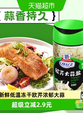 味好美冻干欧芹大蒜盐65g