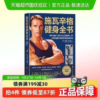 施瓦辛格健身全书  中文版 美国人的健身 健身锻炼运动 正版书籍