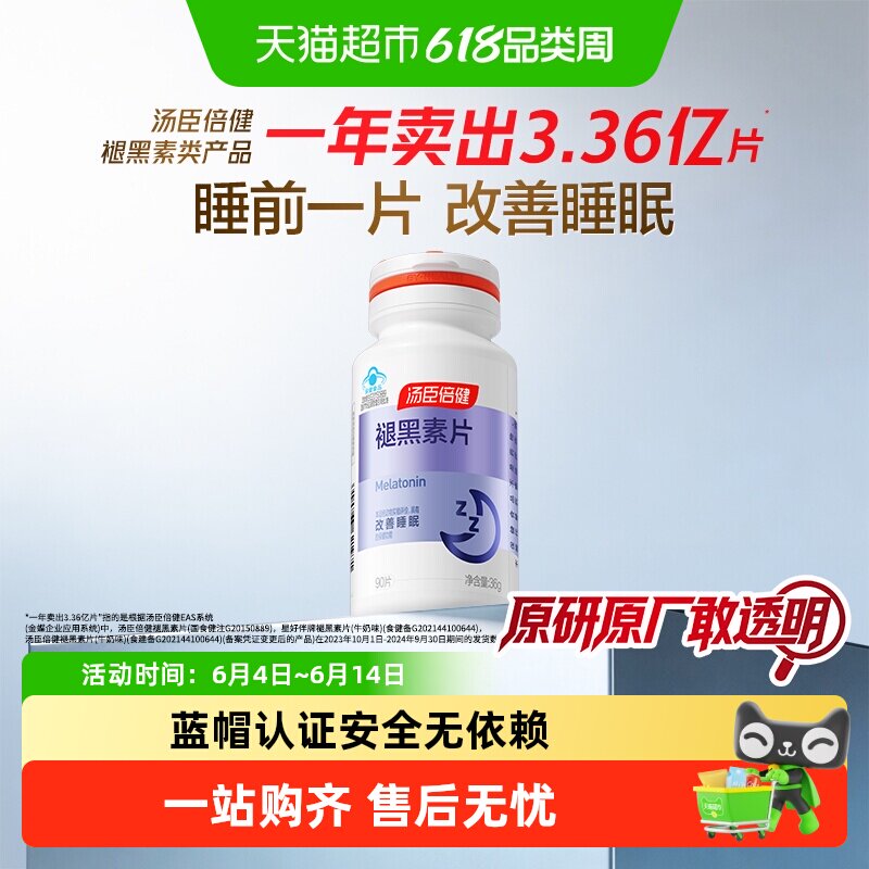 汤臣倍健褪黑素安瓶助眠维生素b6改善睡眠腿退褪黑色素睡眠片正品