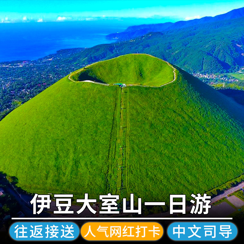 日本伊豆大室山一日游网红点大室山观海列车城崎海岸门脇吊桥中文