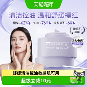 膜法世家紫草清洁泥膜控油改善黑头闭口温和舒缓敏感肌涂抹式面膜
