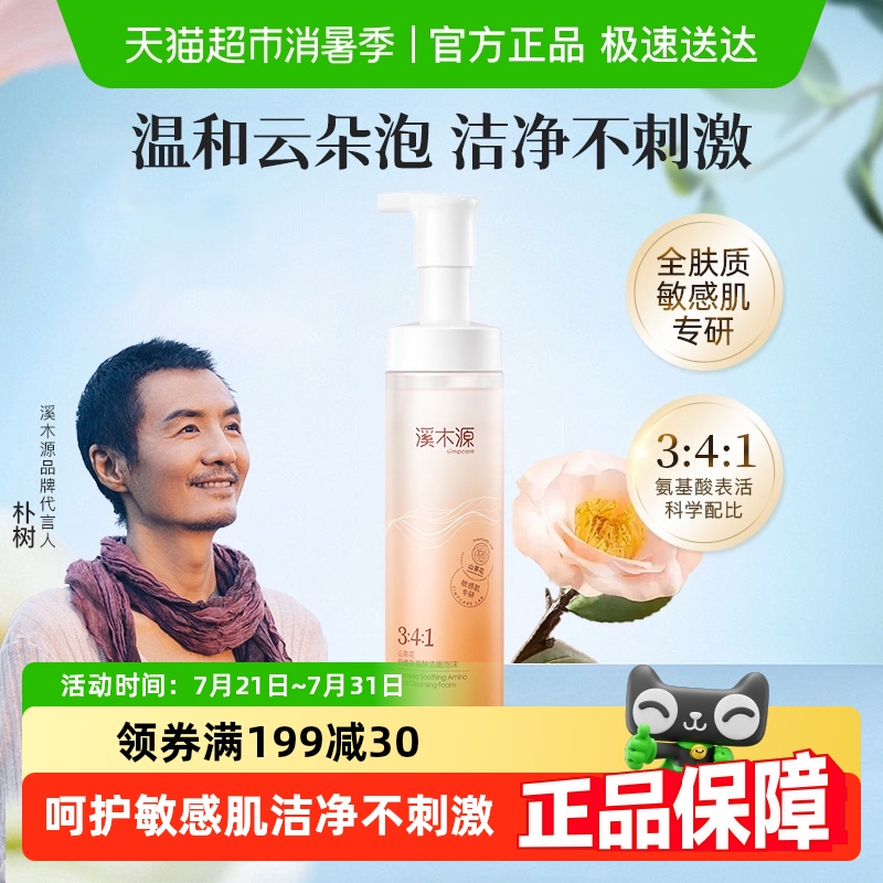 溪木源舒缓敏感肌氨基酸洁面泡沫