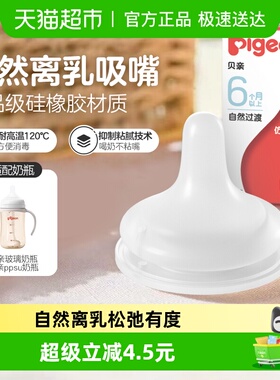 Pigeon贝亲宽口径自然离乳系列奶嘴断奶吸嘴Y字孔6月+