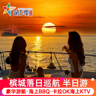 马来西亚旅游槟城落日巡航半日游槟城游艇出海看落日猴子海滩