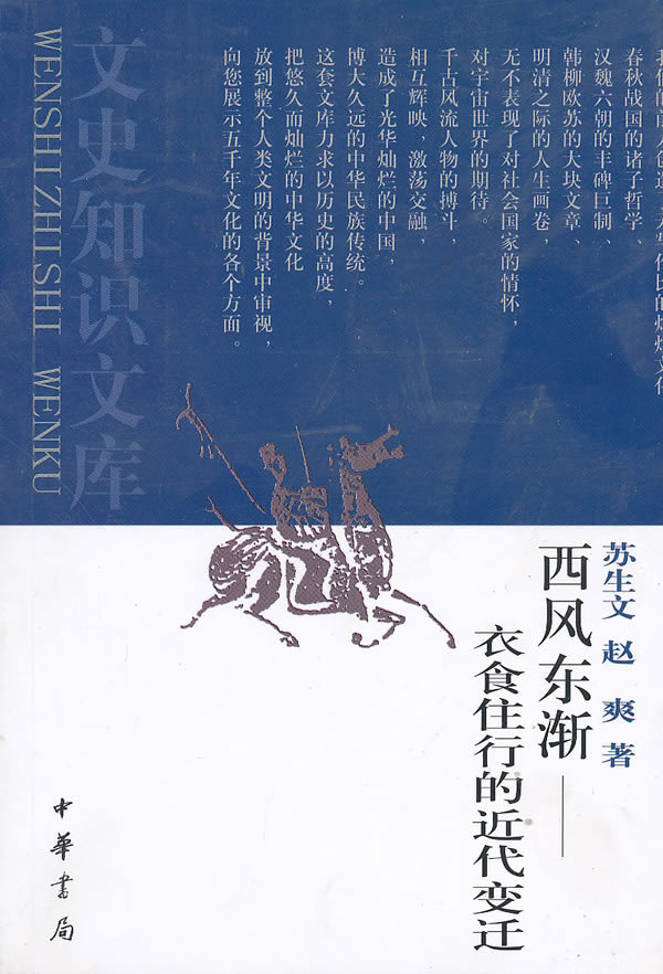 西风东渐 衣食住行的近代变迁 文史知识文库苏生文赵爽著春秋战国诸子哲学汉魏六軔韩柳欧苏明清之际中华民族传统文化中华书局