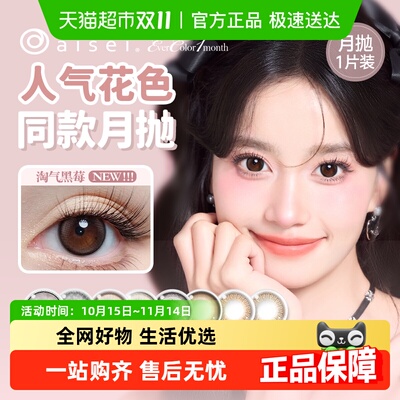 aisei/爱谢美瞳