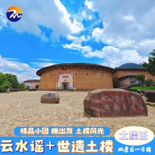 厦门漳州南靖土楼云水谣/云水谣古镇永定福建土楼王6人小团一日游
