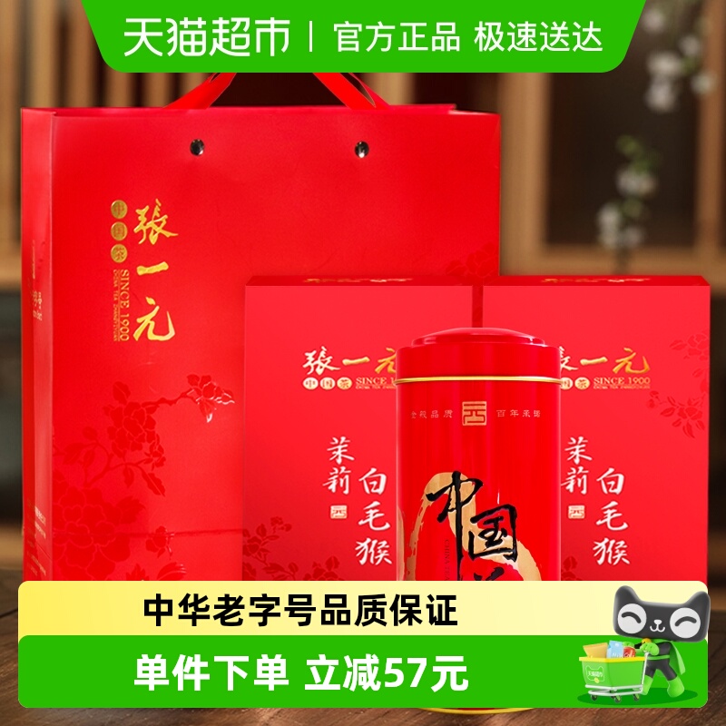 张一元茉莉花茶特级白毛猴125g*2