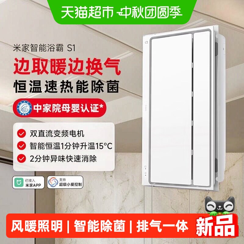 米家智能浴霸S1风暖照明