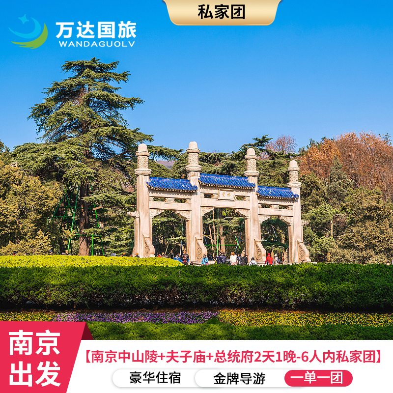 南京中山陵2天1晚