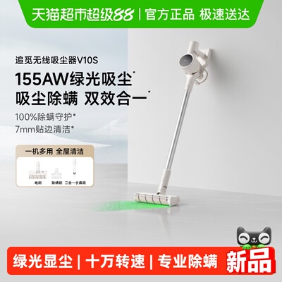 追觅V10S绿光显尘无线吸尘器除螨