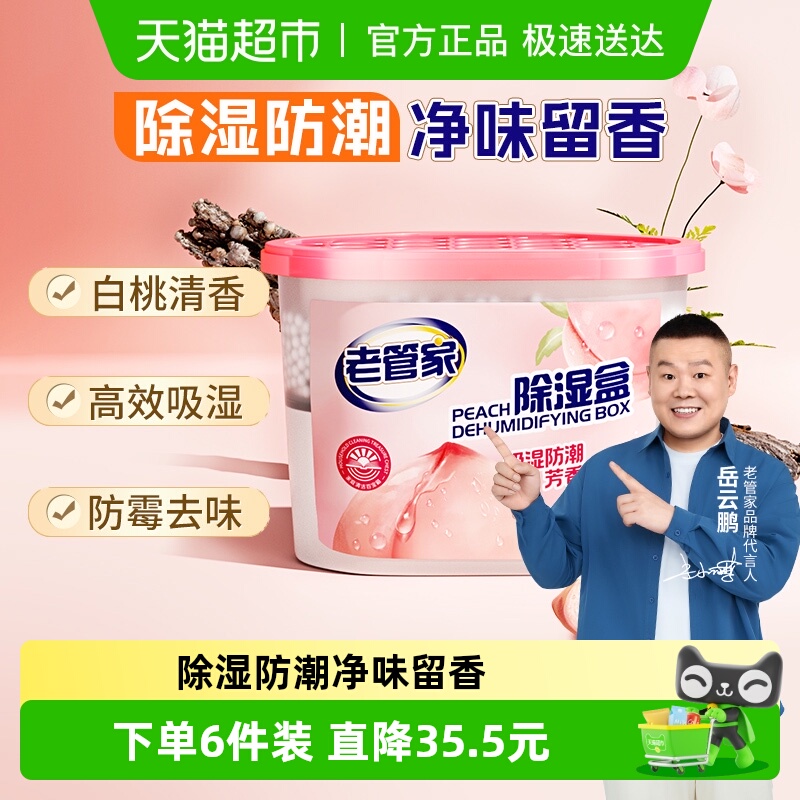 老管家香氛防潮防霉除湿盒