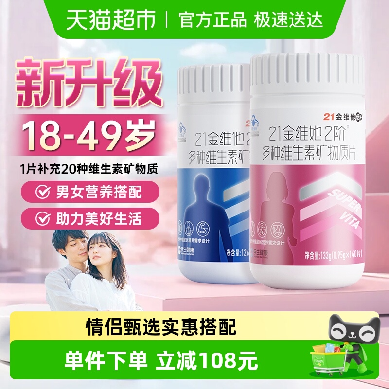 21金维他男士女士复合维生素套装