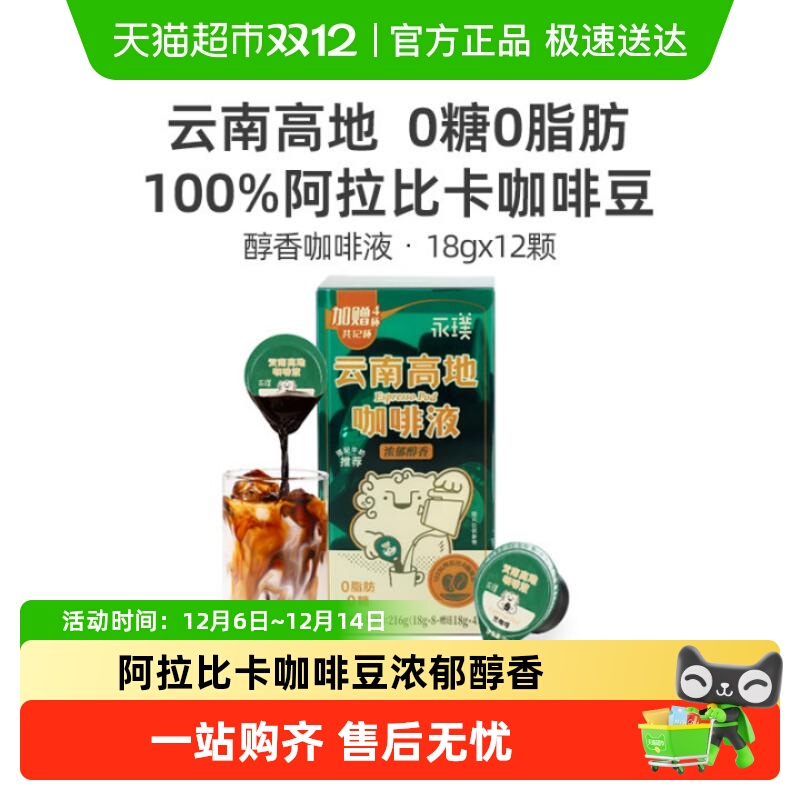 永璞云南高地咖啡液