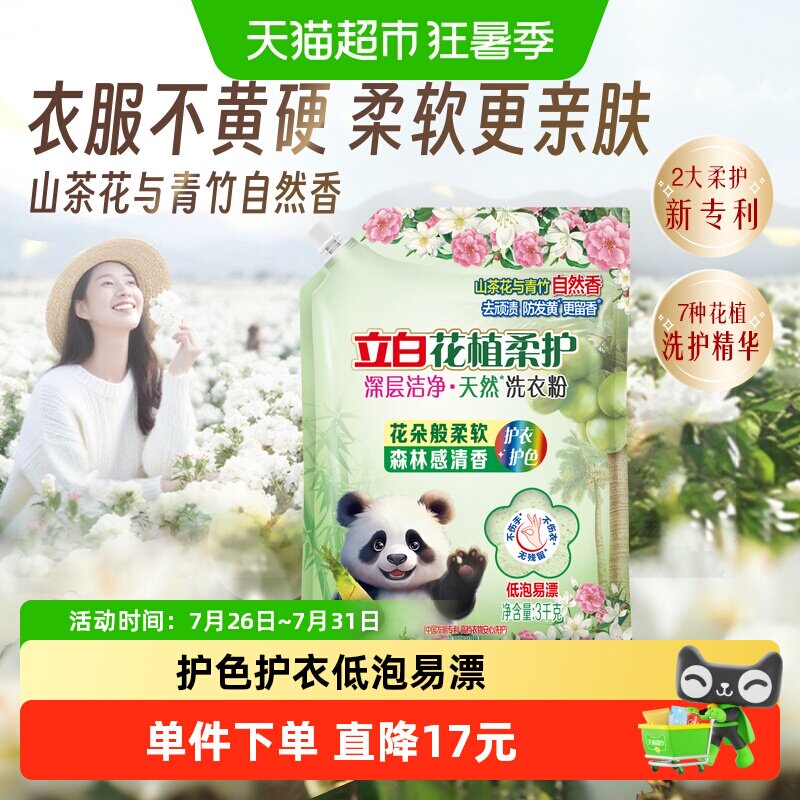立白花植柔护深层洁净天然洗衣粉 持久留香 7种花植成分 超强去污