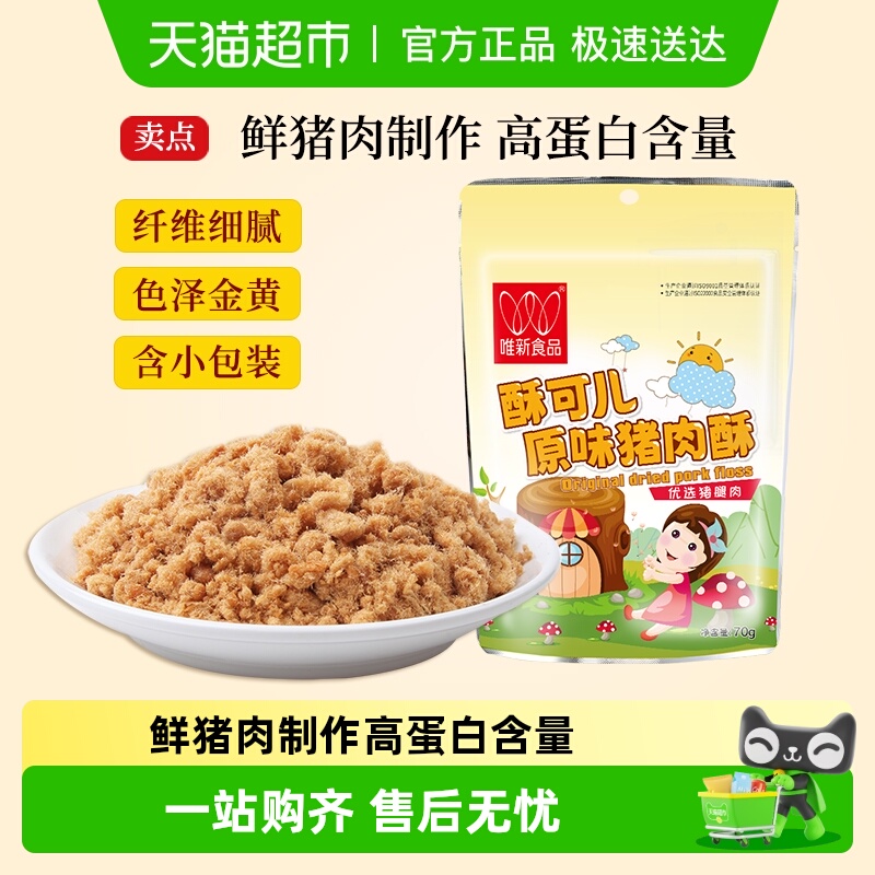 唯新儿童肉松原味营养猪肉酥早餐配粥拌饭休闲零食小包装