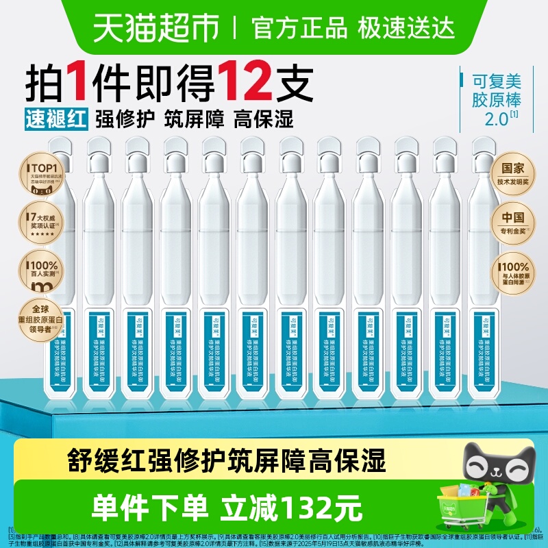 可复美胶原棒2.0次抛12支精华