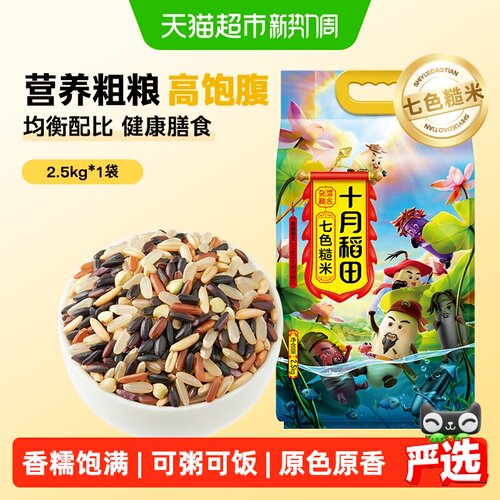 十月稻田七色糙米新晋主粮2.5kg