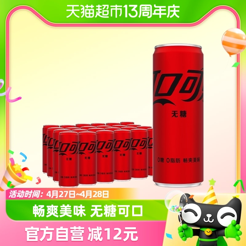 可口可乐无糖摩登罐330ml×24罐