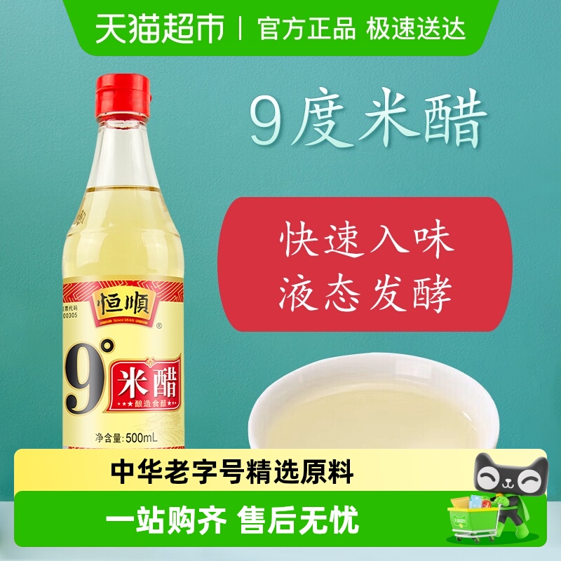 恒顺9度米醋调味配料食用醋