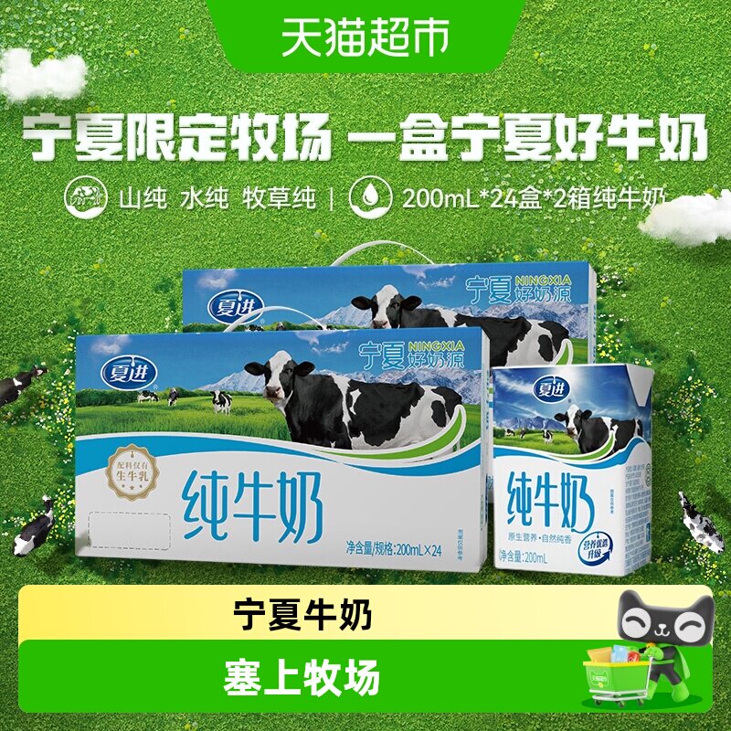 夏进宁夏纯牛奶200ml*24盒两箱装塞上牧场限定奶源