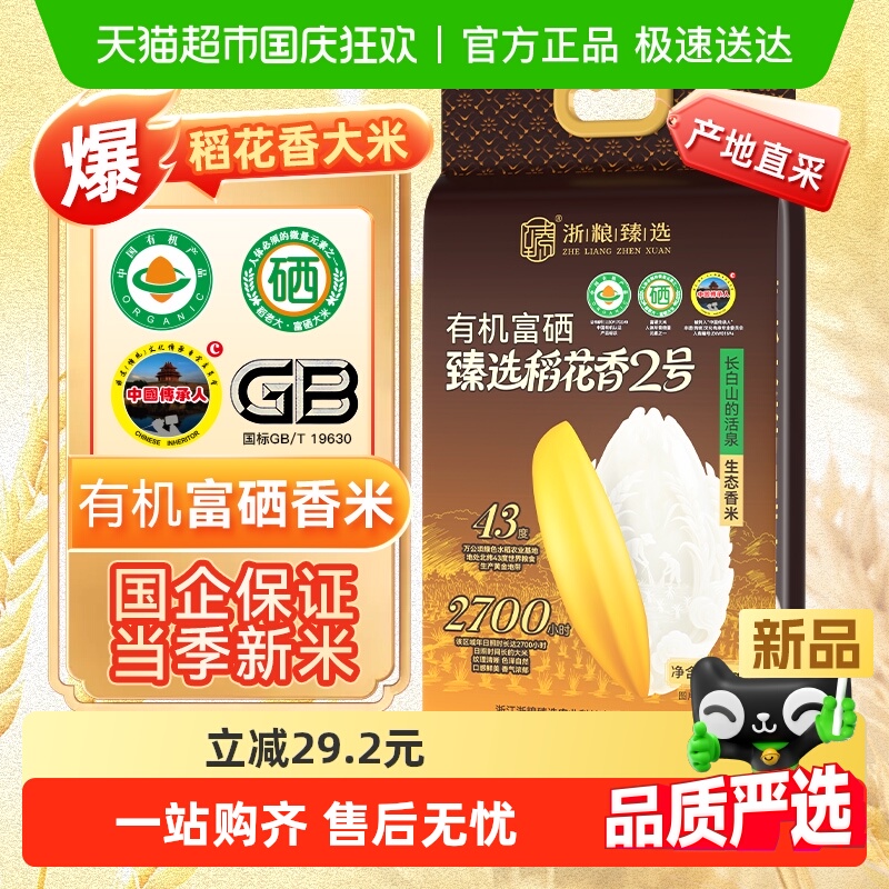 浙粮臻选万昌有机富硒稻花香大米