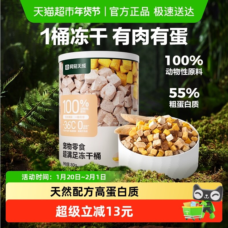 网易严选天成五拼冻干猫零食鸡胸肉鸡肉粒桶猫咪冻干,宠物/宠物食品及用品,猫冻干零食,淘宝优惠券,粉丝福利购,淘宝优惠卷