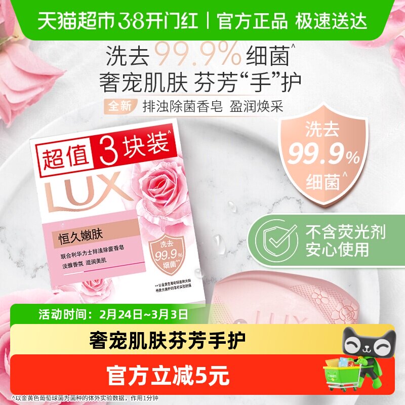 【下拉享补贴】LUX力士恒久嫩肤排浊除菌香皂3X100G