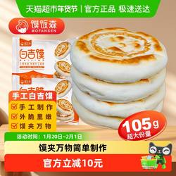 馍饭森陕西西安腊汁肉夹馍饼胚白吉馍白吉饼手工馍馍早餐半成品