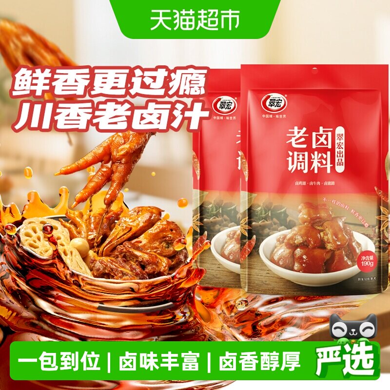 翠宏 老卤调料190g*2袋 卤肉调料四川家庭商用鸡鸭翅爪牛肉复合调