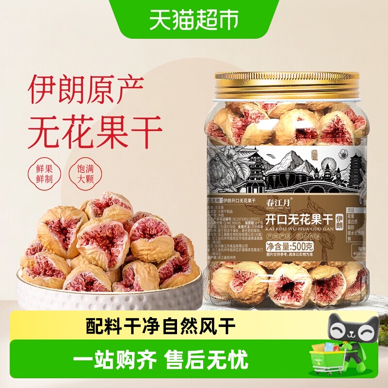 春江月无花果干无添加伊朗进口优质特级大果天然总黄酮孕妇健康零