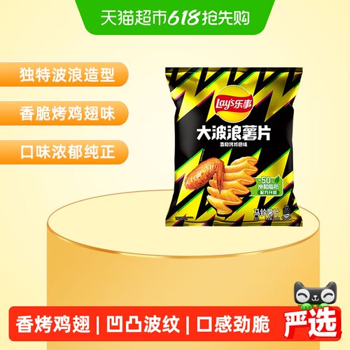 乐事香脆大波浪鸡翅味薯片