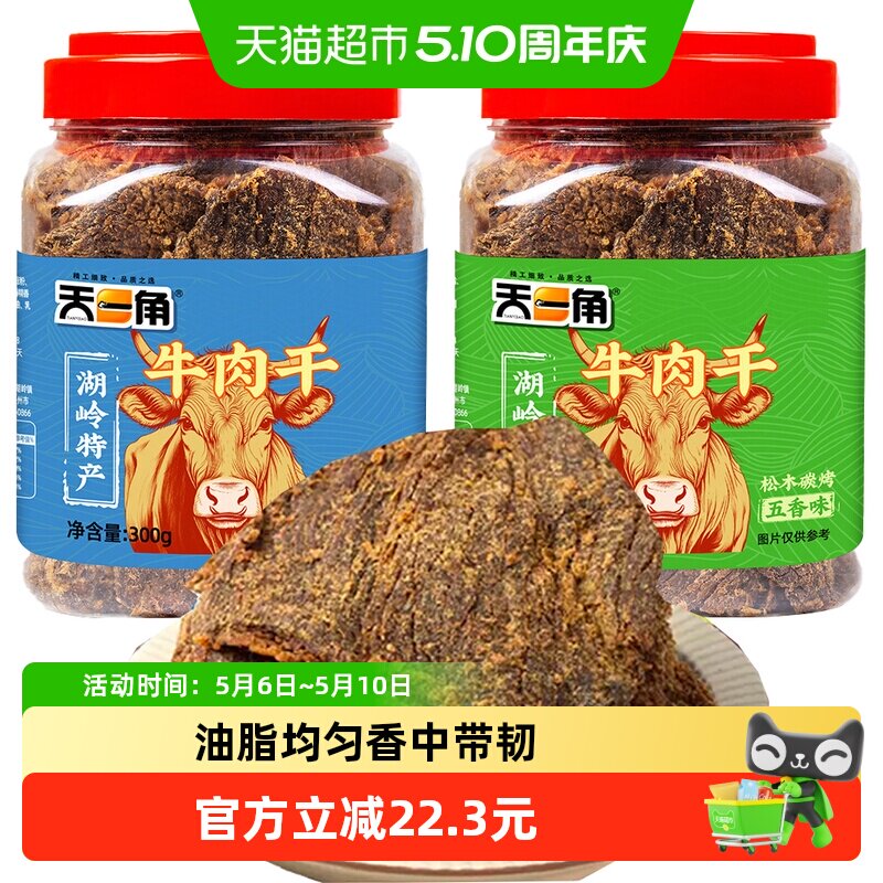 天一角丝绒牛肉干温州湖岭特产手撕风干牛肉休闲零食