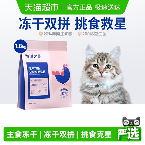 海洋之星幼猫成猫冻干猫粮