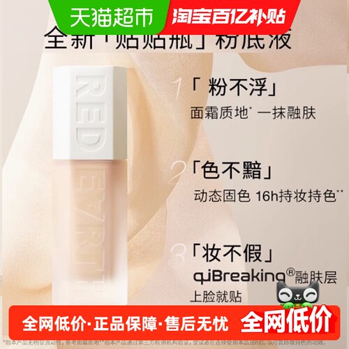 红地球贴贴瓶养肤粉底液持久