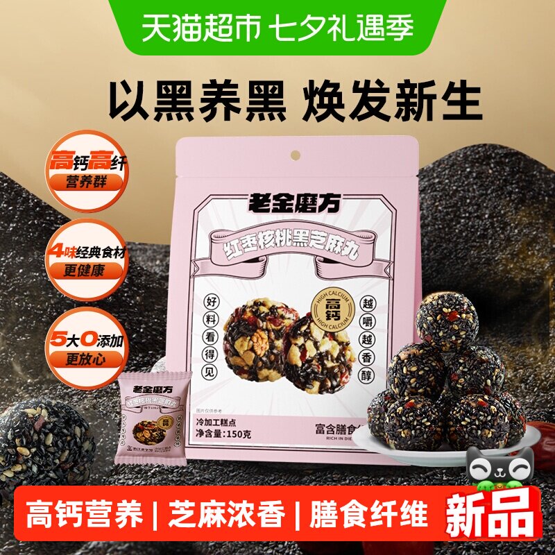 老金磨方红枣核桃黑芝麻丸芝麻球熬夜健康零食糕点颗粒独立小包