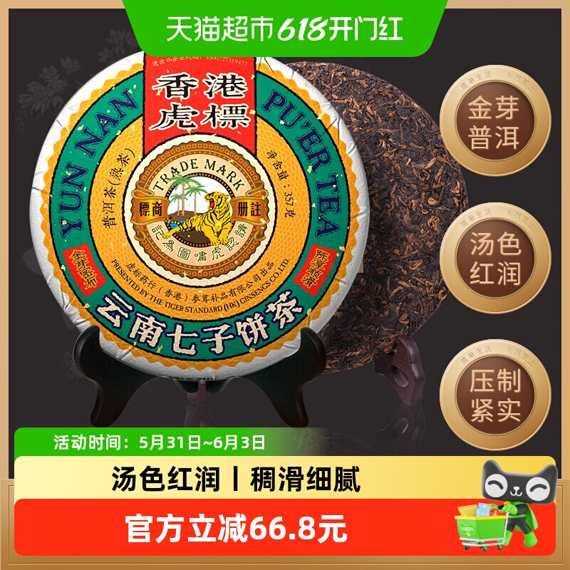 香港虎标茶叶五号金芽普洱茶熟茶普洱357g/饼七子饼茶熟普洱茶