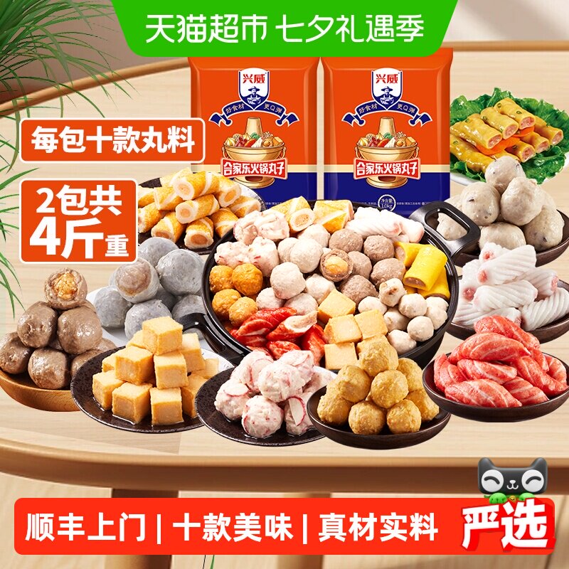 顺丰上门兴威闽南火锅丸子组合装2kg速冻鱼豆腐关东煮空气炸锅烧