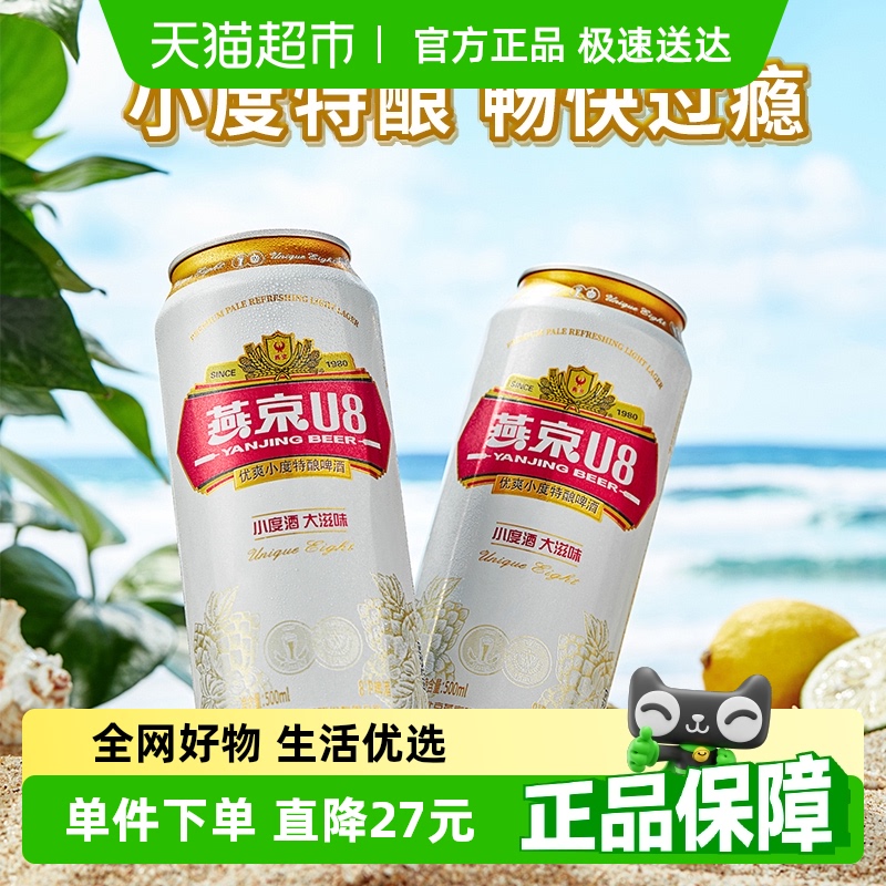 【燕京啤酒】U8优爽小度特酿500ml*18听装整箱官方正品