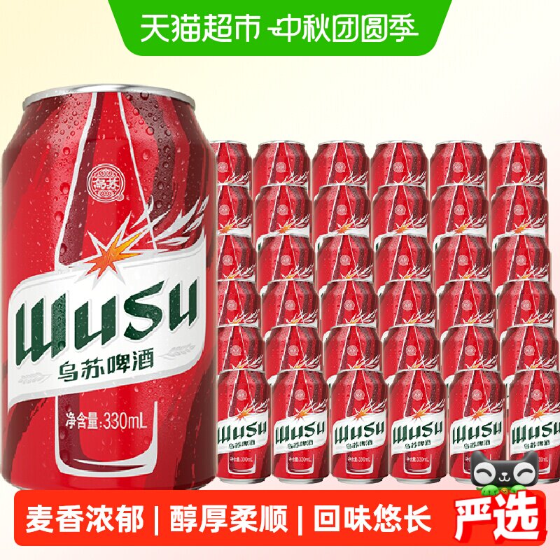 乌苏啤酒红乌苏啤酒330ml×36罐