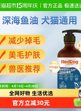 RedDog红狗宠物鱼油爆毛粉猫咪狗狗专用减少掉毛美毛靓毛护肤