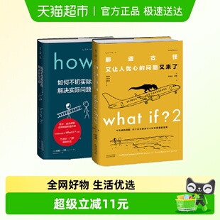 How 2未读探索家 what 兰道尔·门罗脑洞问答2本套 whatif2