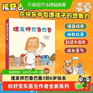 理发师巴鲁巴鲁 你好安东医生3-6岁睡前亲子共读幼儿早教启蒙绘本