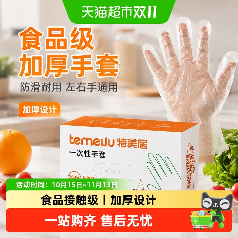 特美居食品级一次性手套加厚防滑安全卫生左右手通用保护双手PE