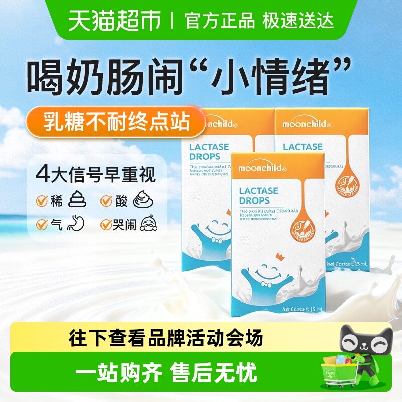 MoonChild/月宝婴幼儿乳糖酶滴剂