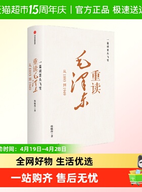 一篇读罢头飞雪 重读毛泽东 从1893到1949重读马克思北大教授作品