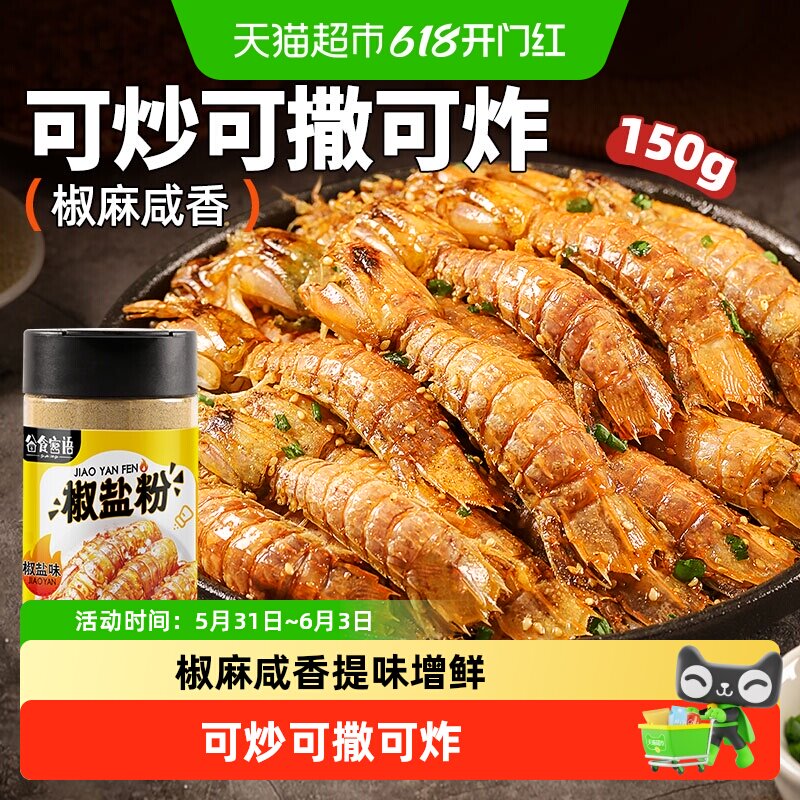 椒盐粉 正宗家用调味料 烤肉蘸料腌料 烧烤撒料 炸鸡牛排