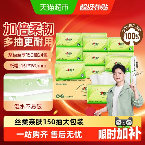 心相印茶语丝享抽纸卫生纸