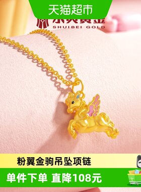 水贝足金999粉翼金驹吊坠项链