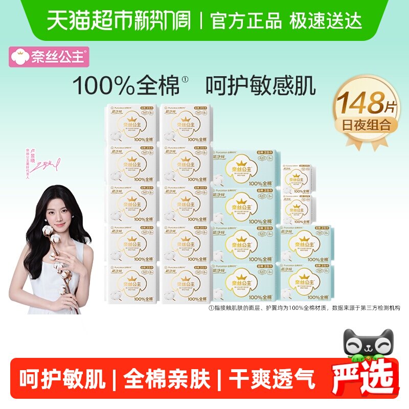 全棉时代奈丝公主全棉面层卫生巾日夜用组合纯棉护垫姨妈巾148片